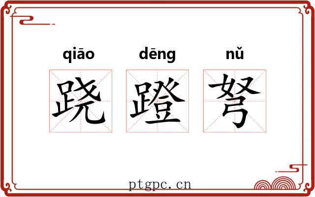 跷蹬弩