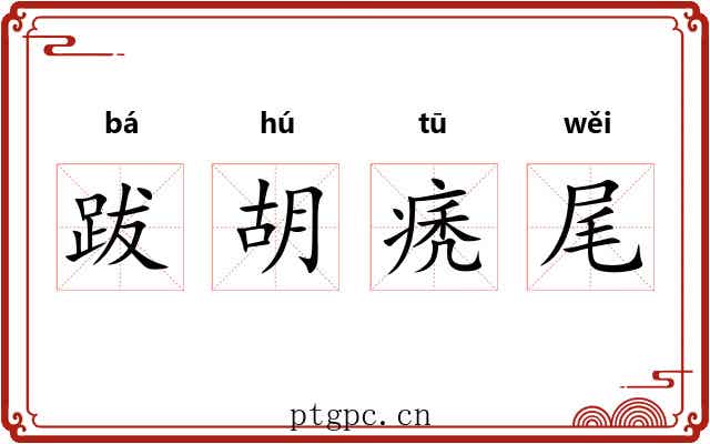 跋胡痜尾