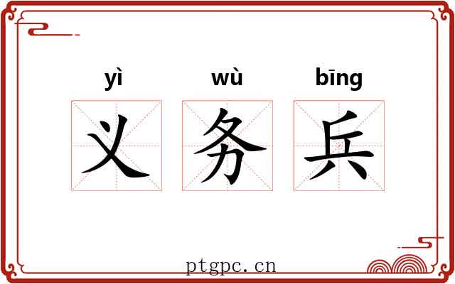 义务兵