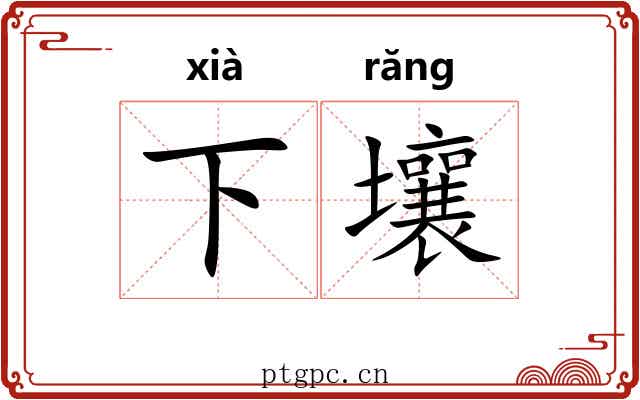 下壤 下壤