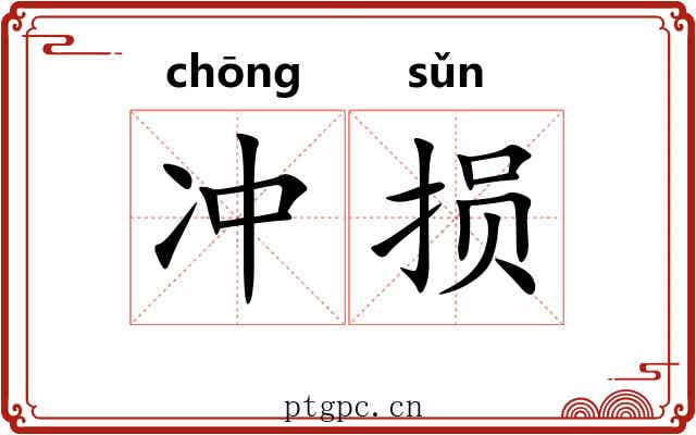 冲损