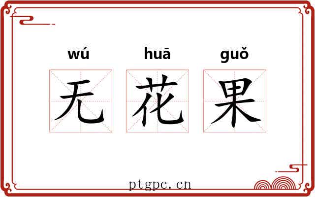 无花果