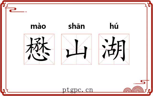 懋山湖