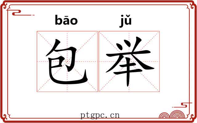 包举