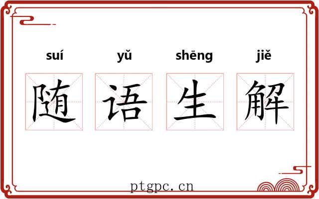 随语生解 随语生解