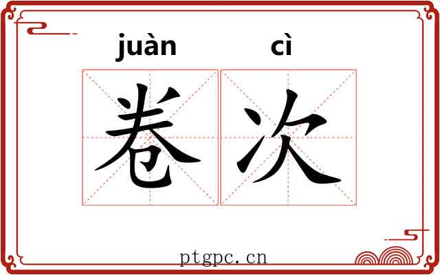 卷次