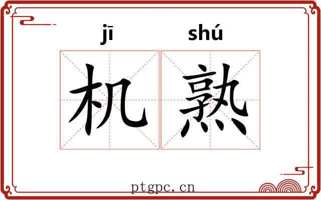机熟 机熟