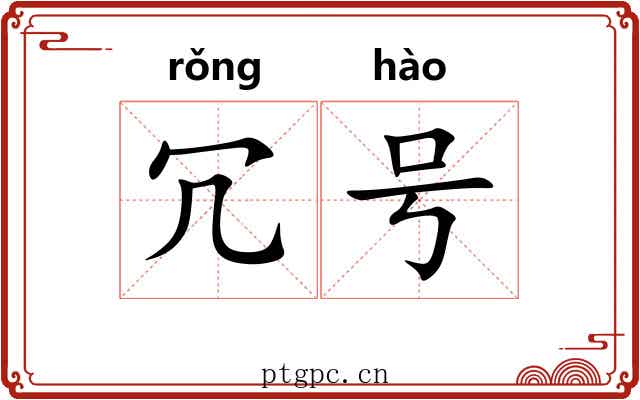 冗号