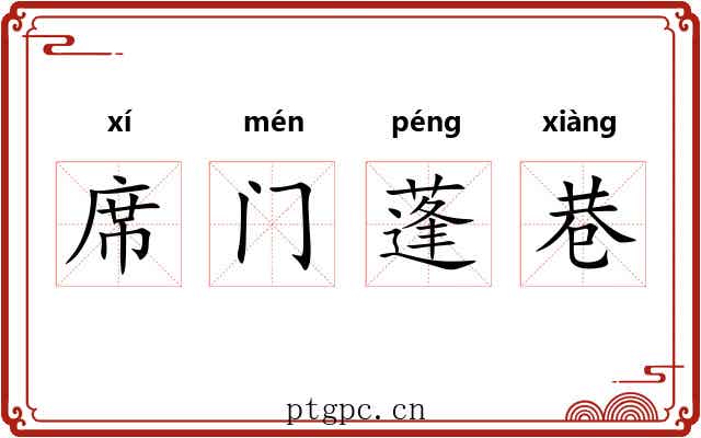 席门蓬巷