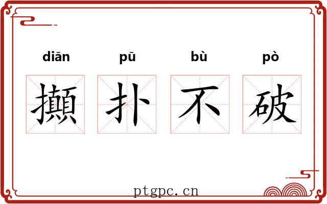 攧扑不破