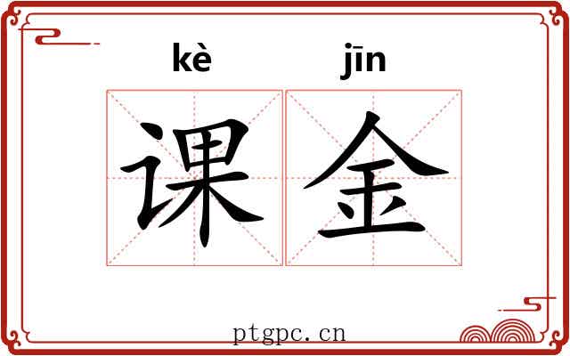 课金