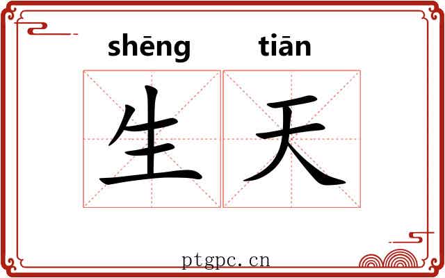 生天