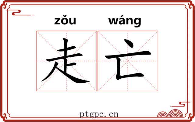 走亡 走亡