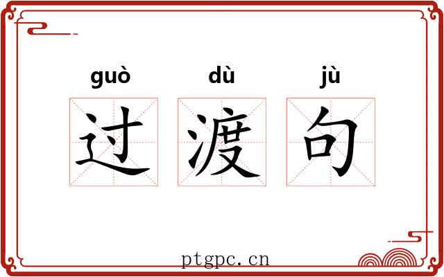 过渡句