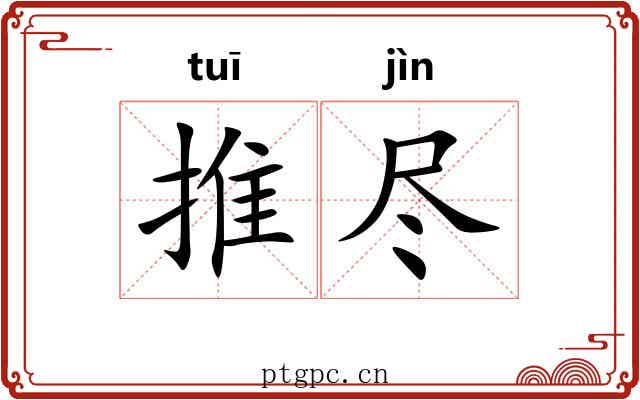 推尽