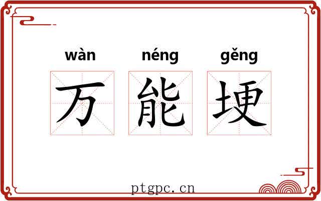 万能埂