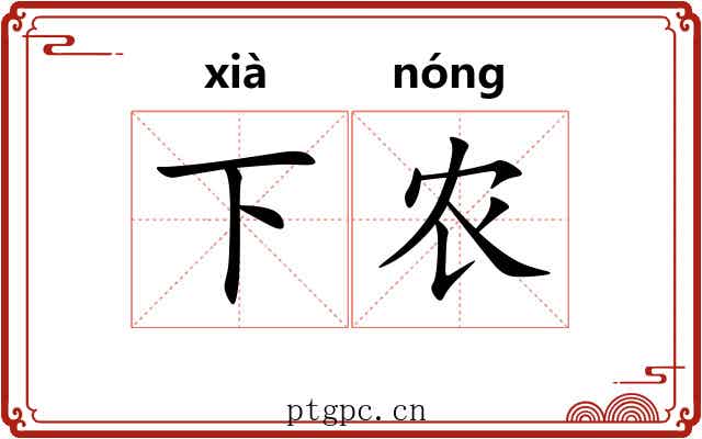 下农