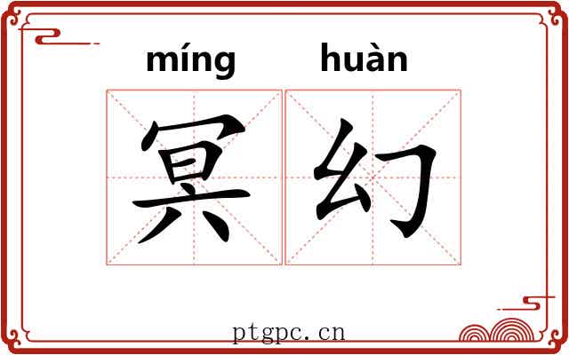 冥幻