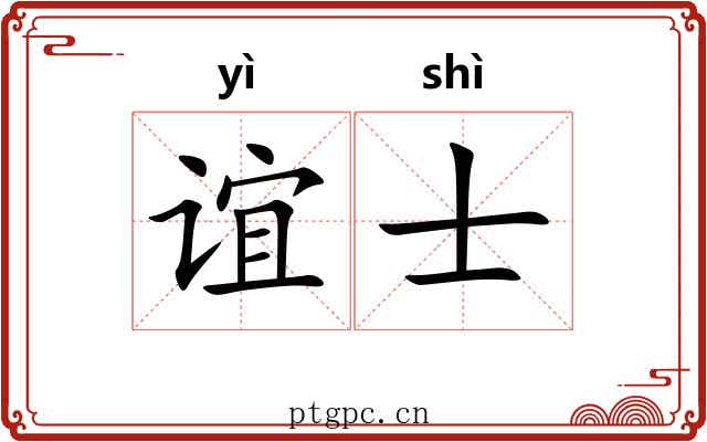 谊士