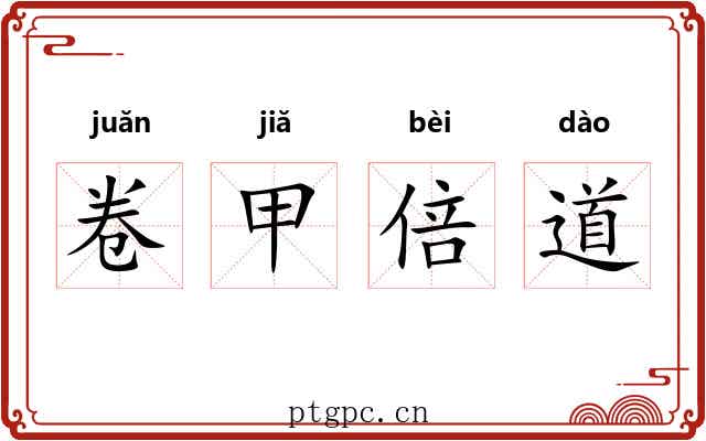卷甲倍道