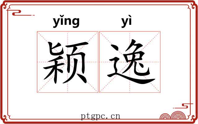 颖逸