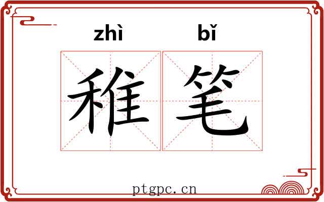 稚笔