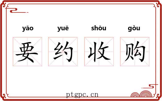要约收购