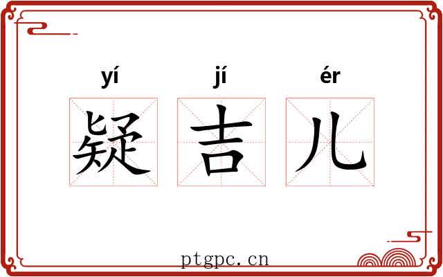 疑吉儿 疑吉儿