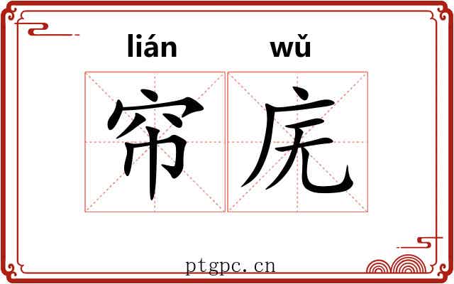 帘庑