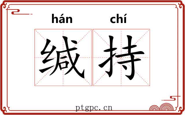 缄持