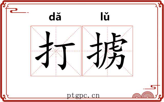 打掳