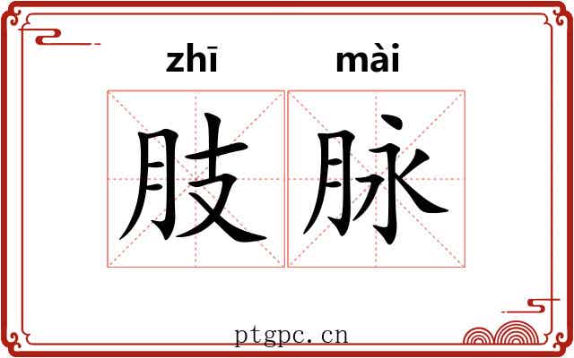 肢脉