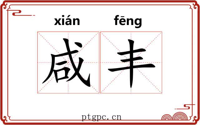 咸丰
