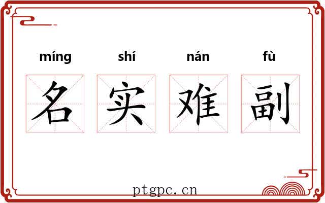 名实难副 名实难副