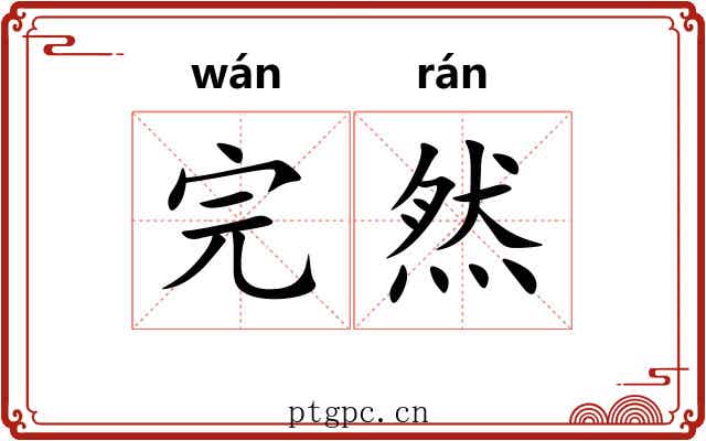 完然