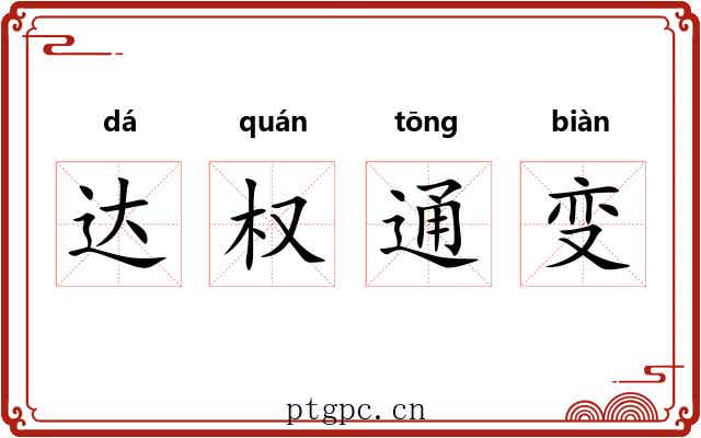 达权通变 达权通变