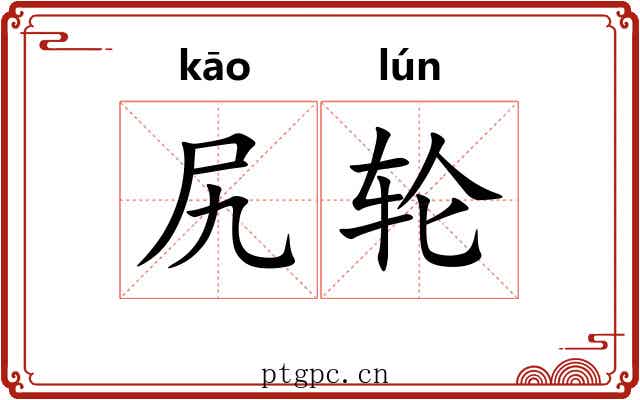 尻轮