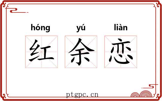 红余恋 红余恋