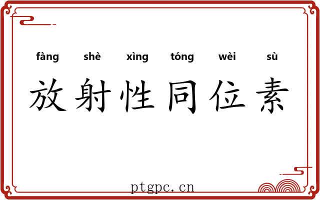 放射性同位素 放射性同位素