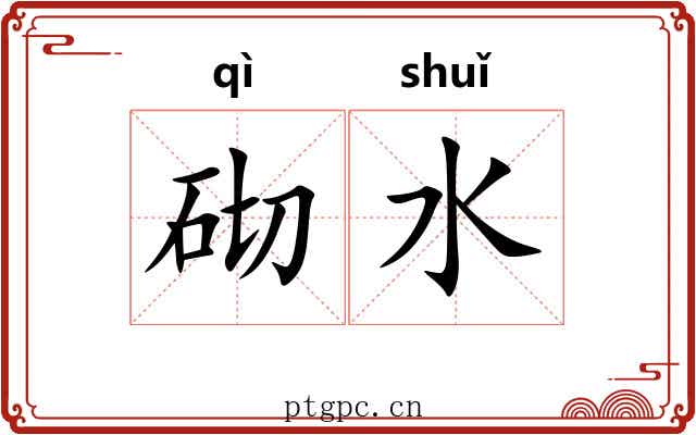 砌水 砌水