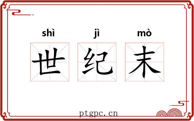 世纪末