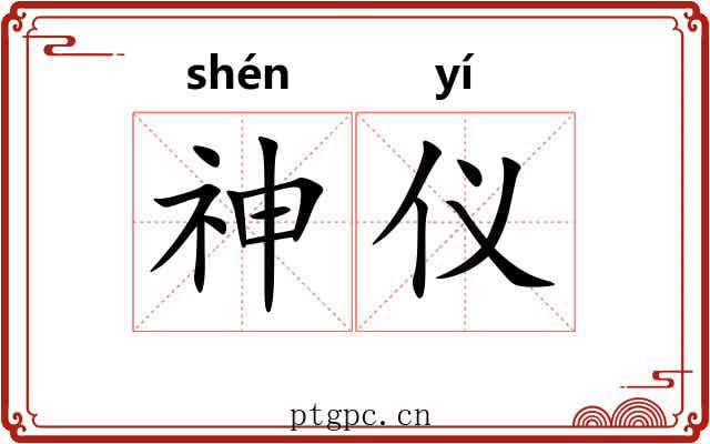 神仪