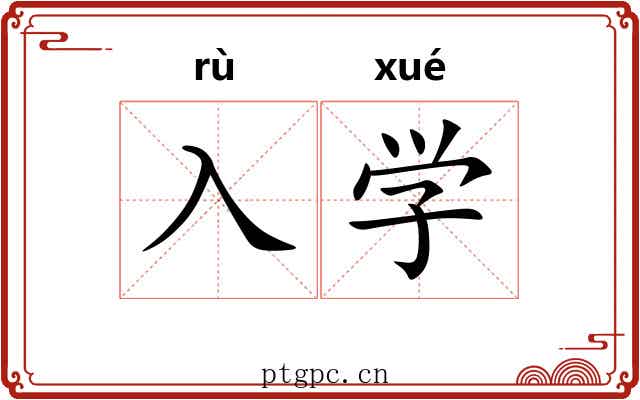 入学 入学