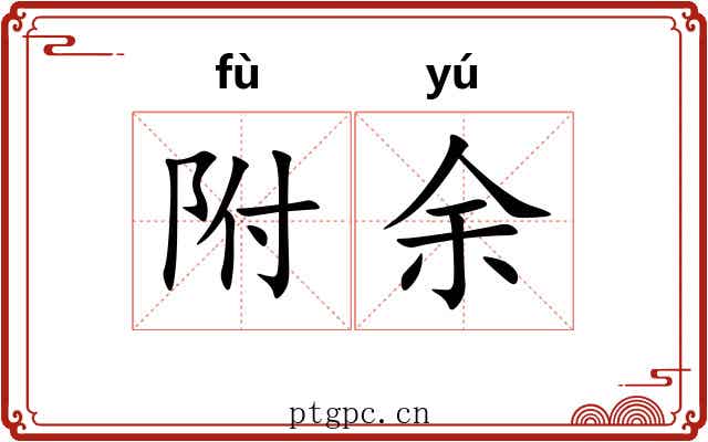 附余