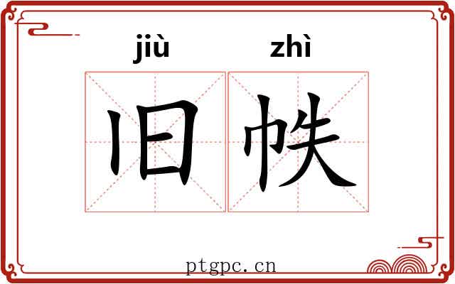 旧帙