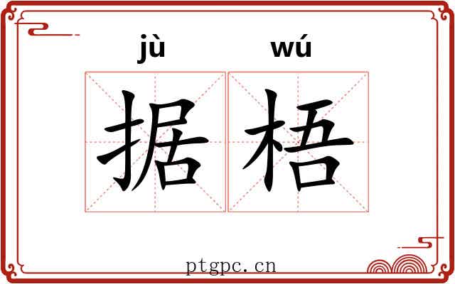 据梧