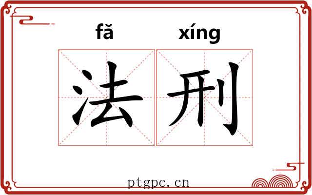 法刑