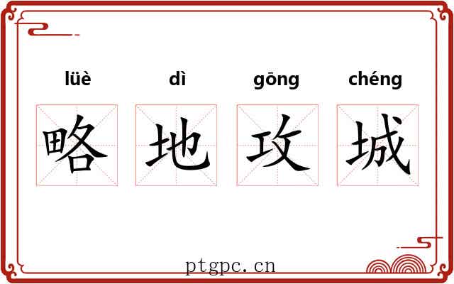 略地攻城 略地攻城
