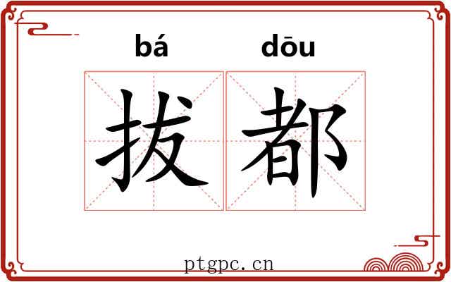 拔都