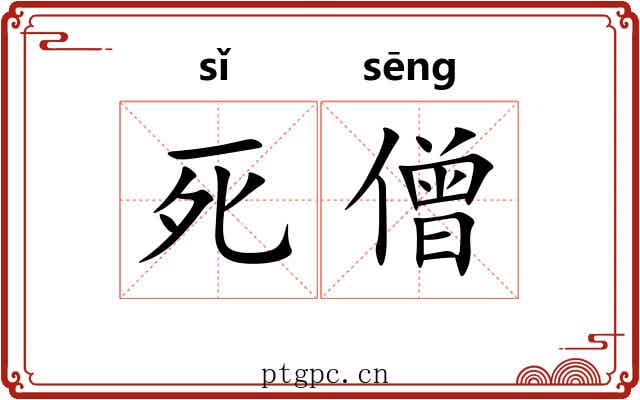 死僧